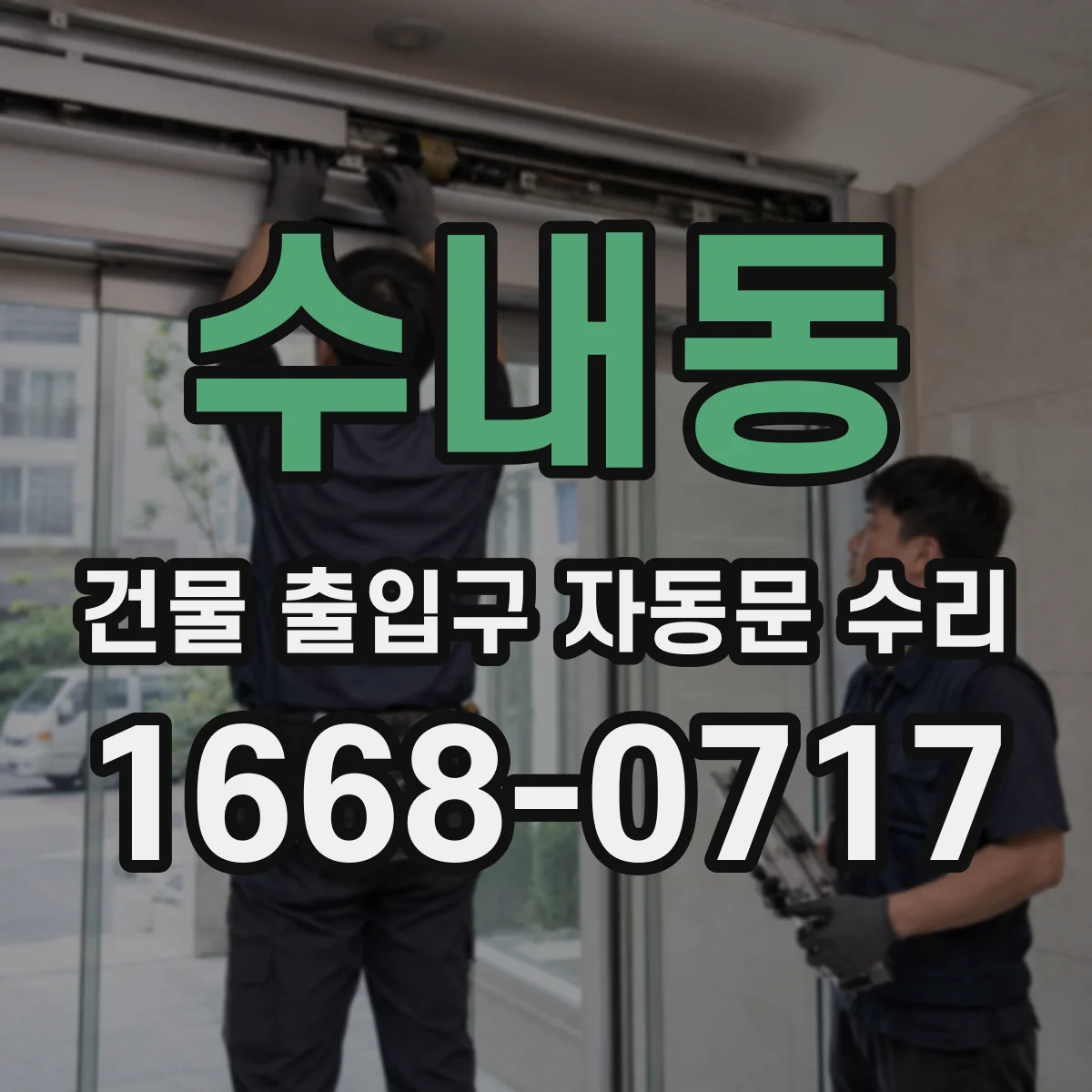수내동 건물 출입구 자동문 수리