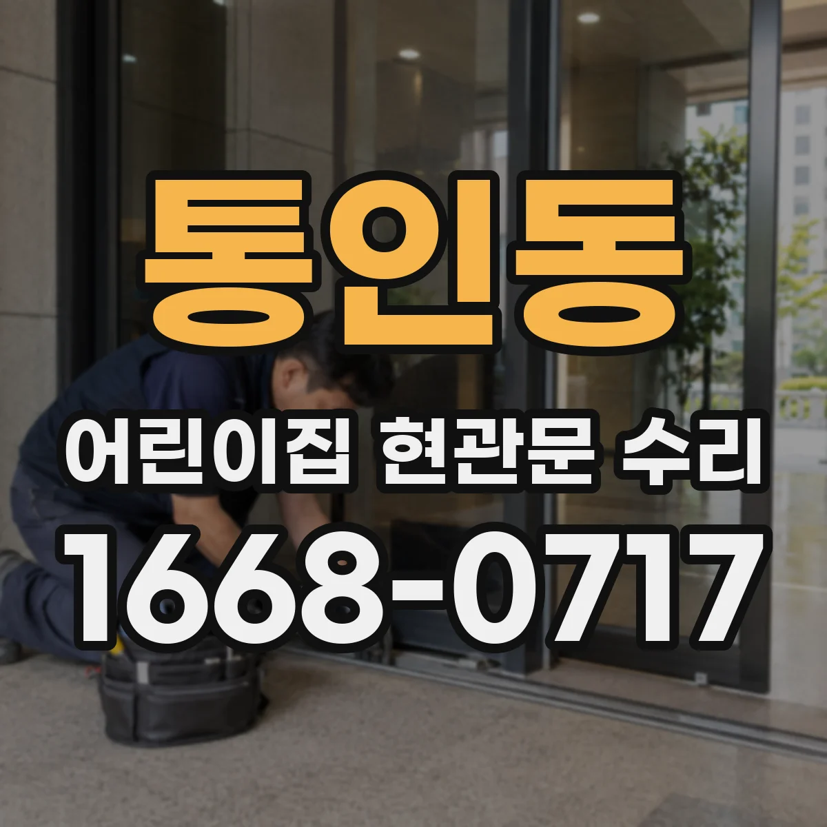 통인동 어린이집 현관문 수리 소음 원인 찾아 안전하게 개선하기