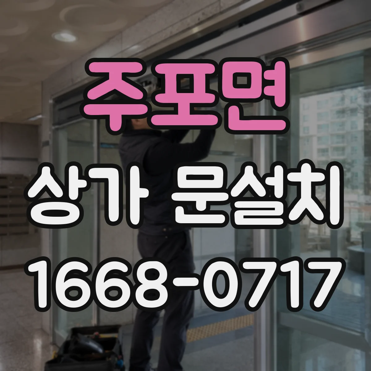 주포면 상가 문설치