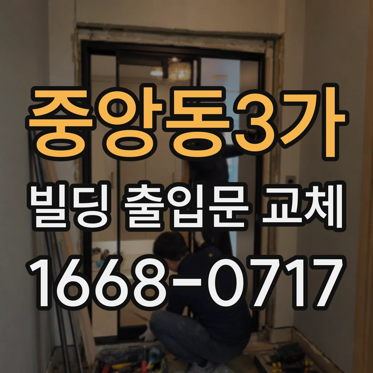 중앙동3가 빌딩 출입문 교체