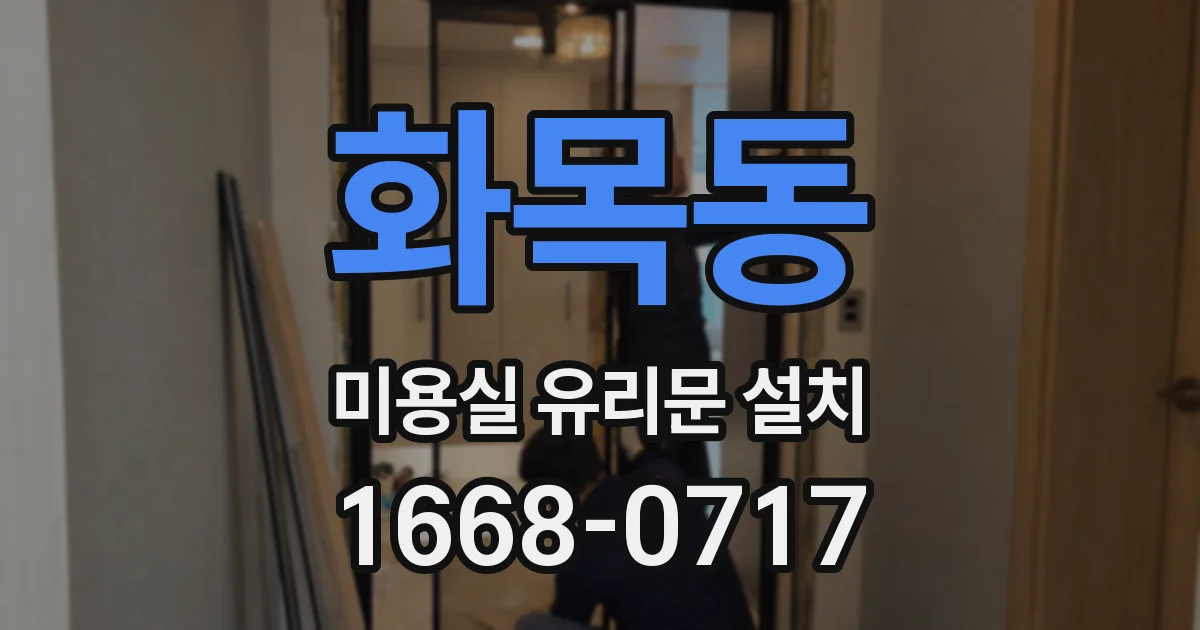 화목동 미용실 유리문 설치