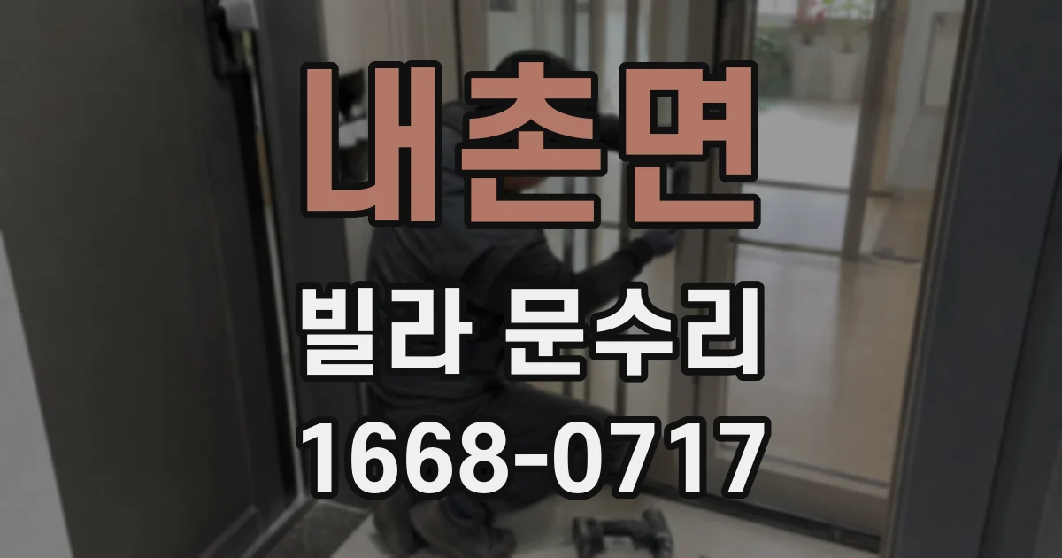내촌면 빌라 문수리