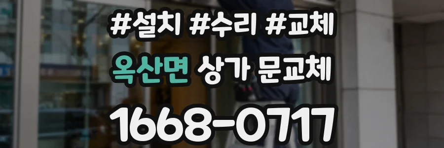 옥산면 상가 문교체