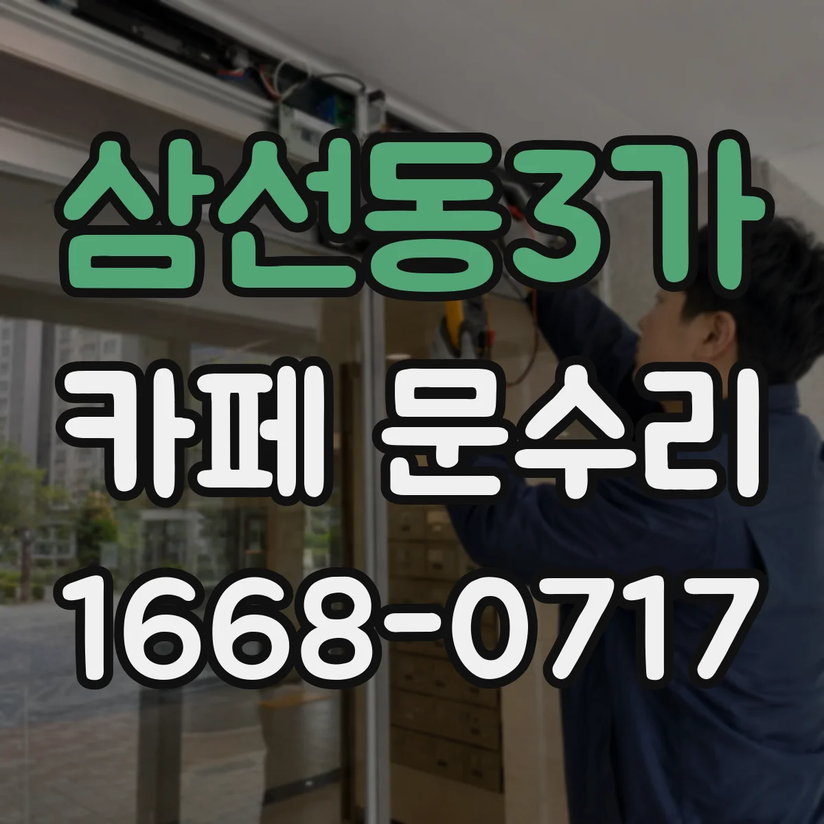 삼선동3가 카페 문수리