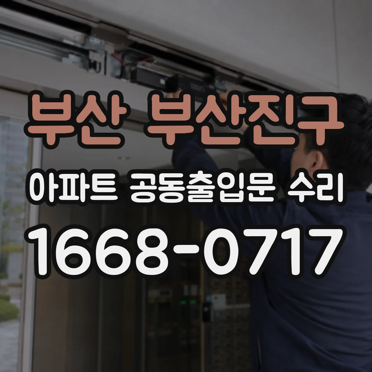 부산 부산진구 아파트 공동출입문 수리 문틀 틀어짐이 생기는 시공·설치 원인