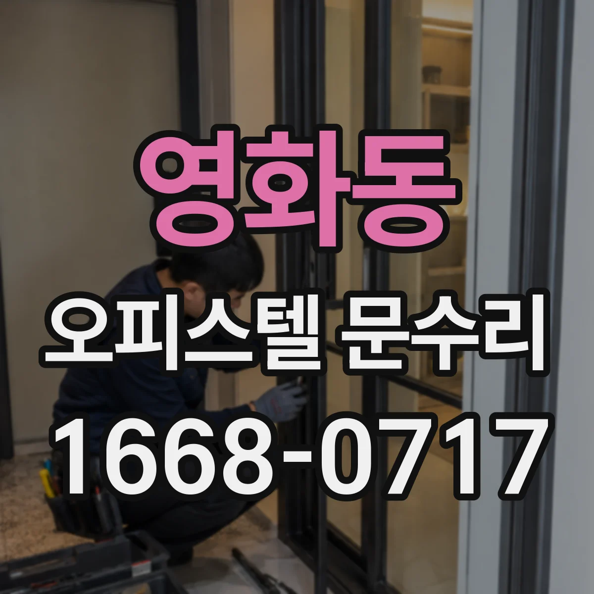 영화동 오피스텔 문수리
