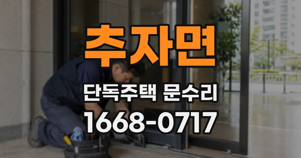 추자면 단독주택 문수리