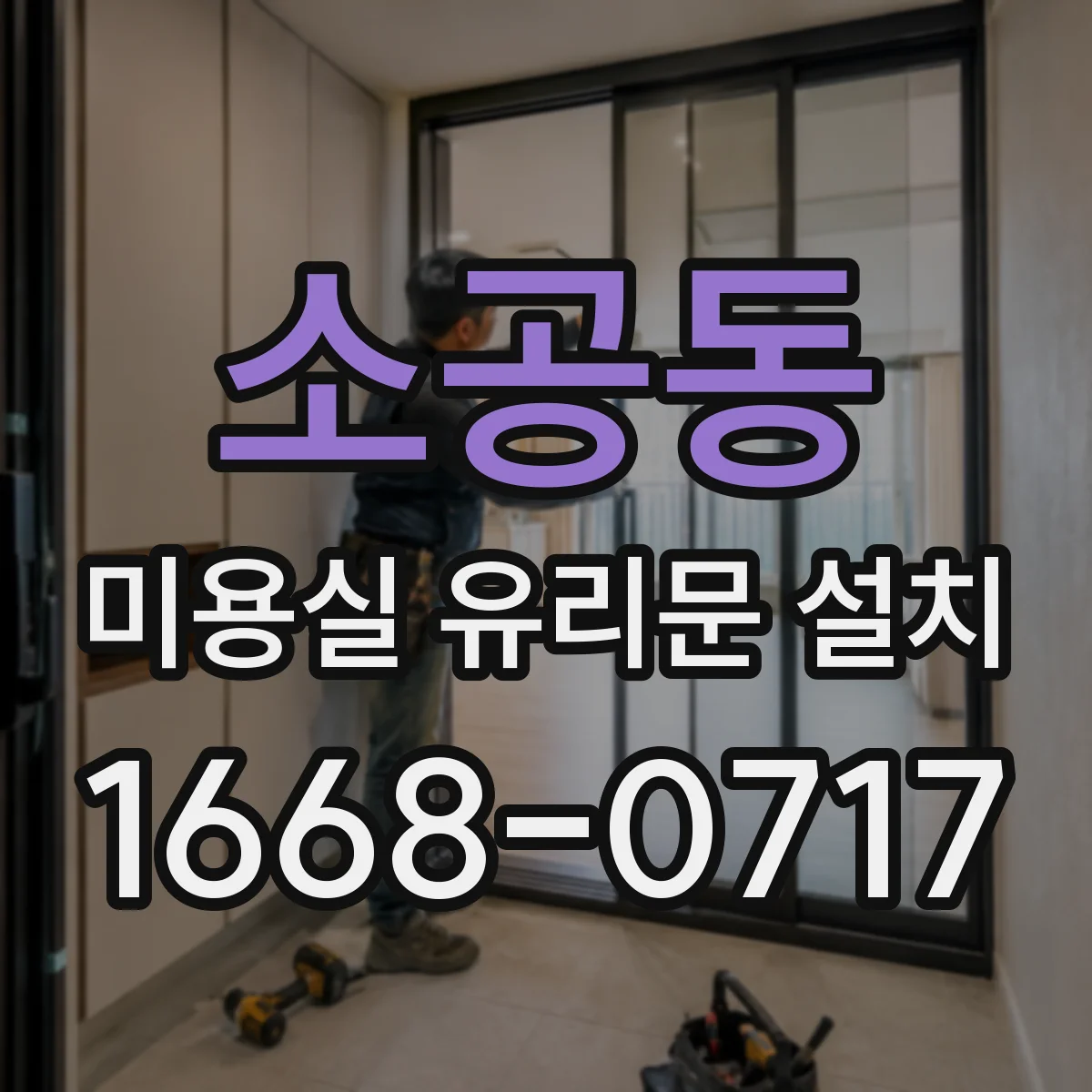 소공동 미용실 유리문 설치 유리문 하부 마감재 선택 기준과 바닥 레벨 맞춤