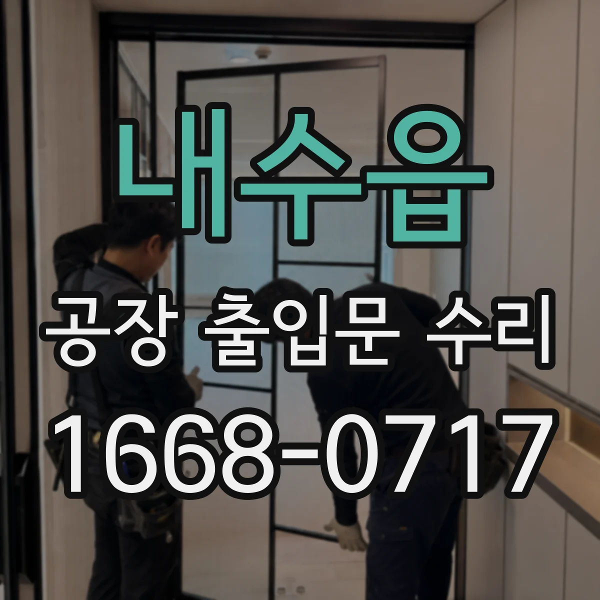 내수읍 공장 출입문 수리