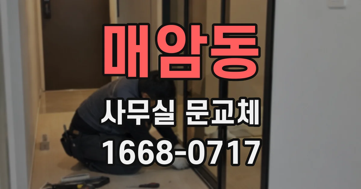 매암동 사무실 문교체