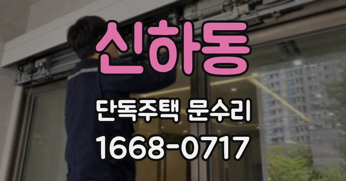 신하동 단독주택 문수리