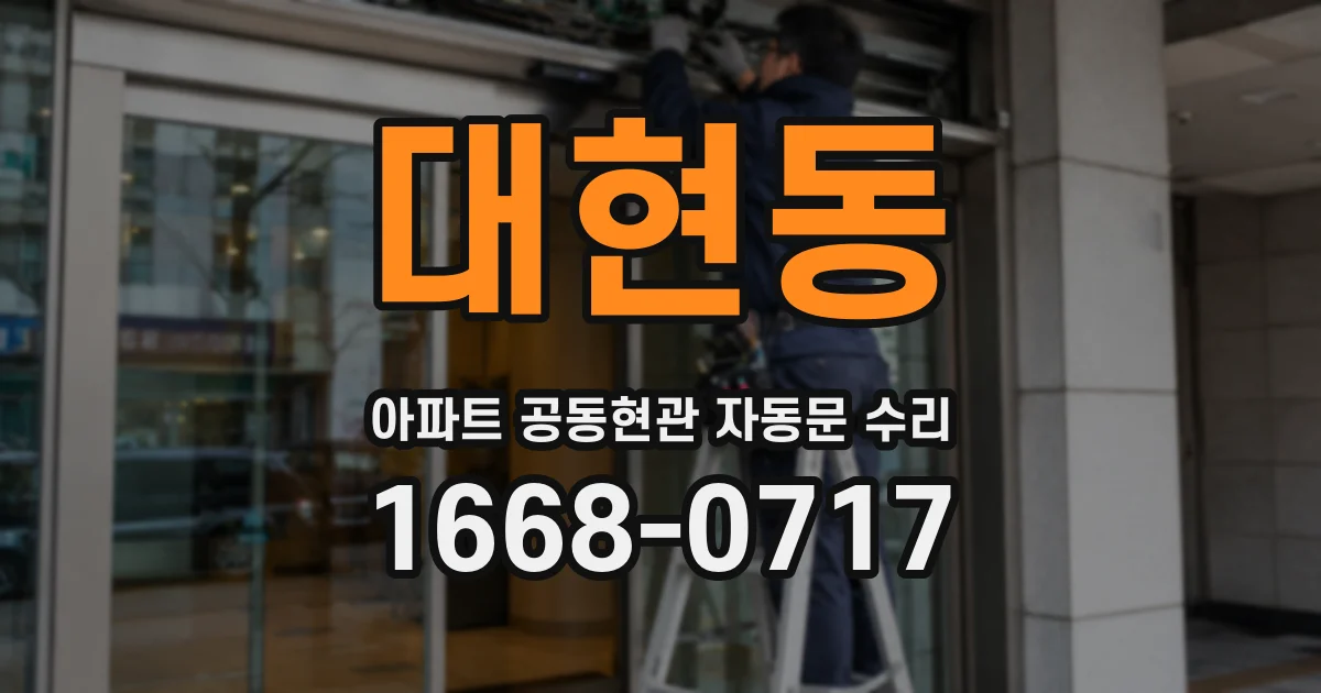 대현동 아파트 공동현관 자동문 수리
