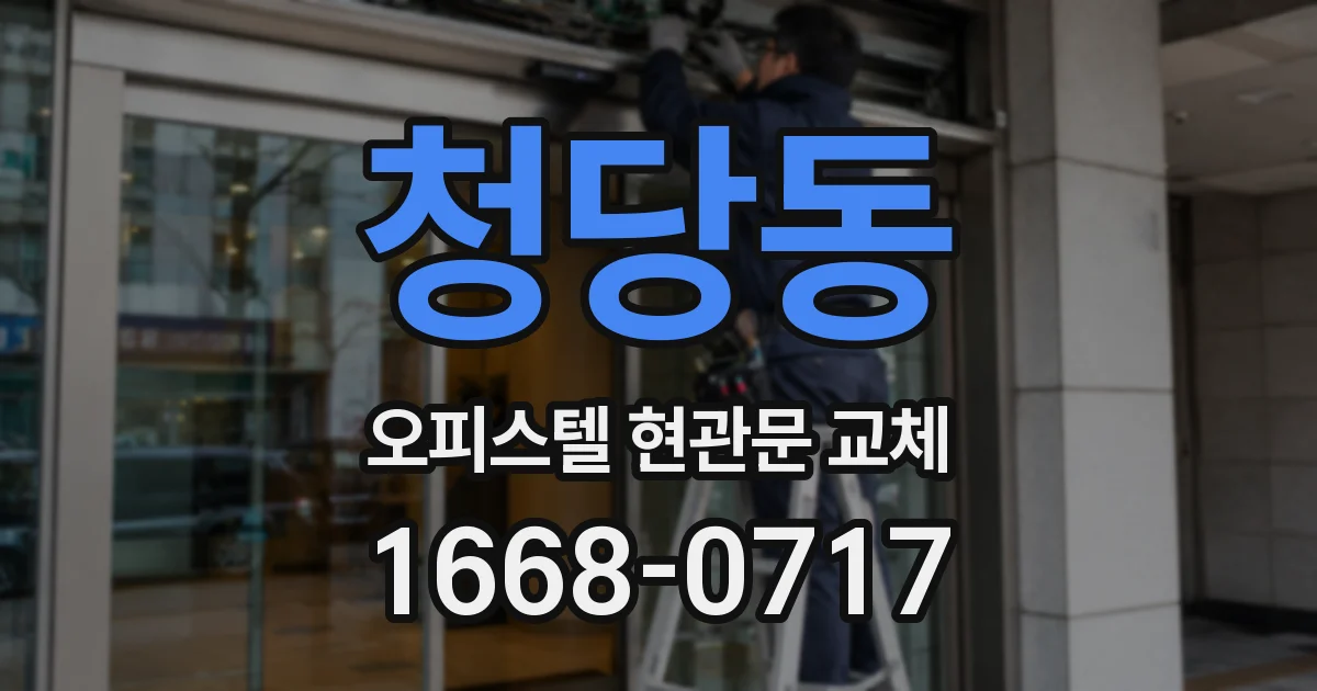 청당동 오피스텔 현관문 교체