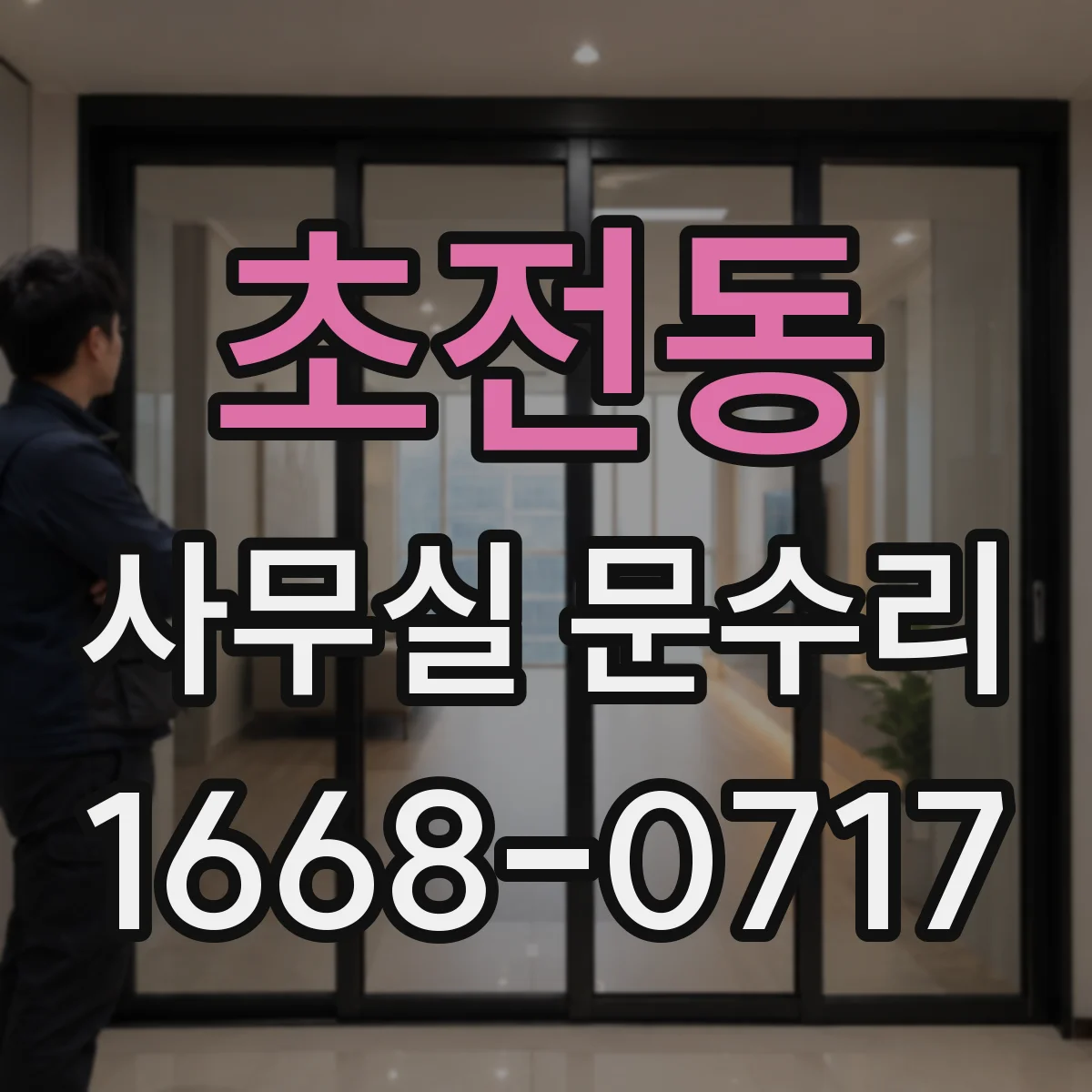 초전동 사무실 문수리