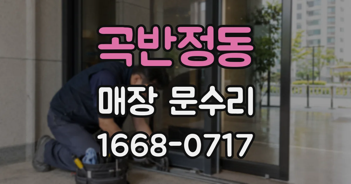 곡반정동 매장 문수리