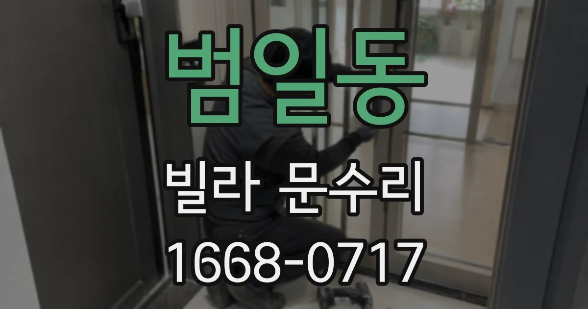 범일동 빌라 문수리