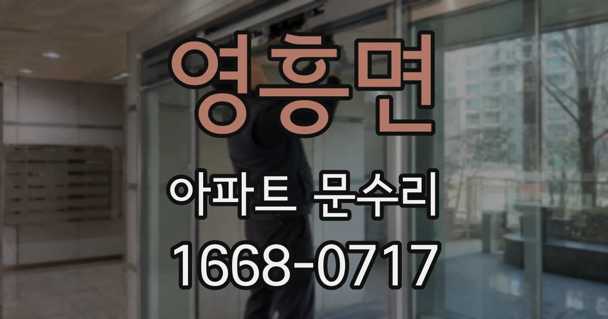 영흥면 아파트 문수리