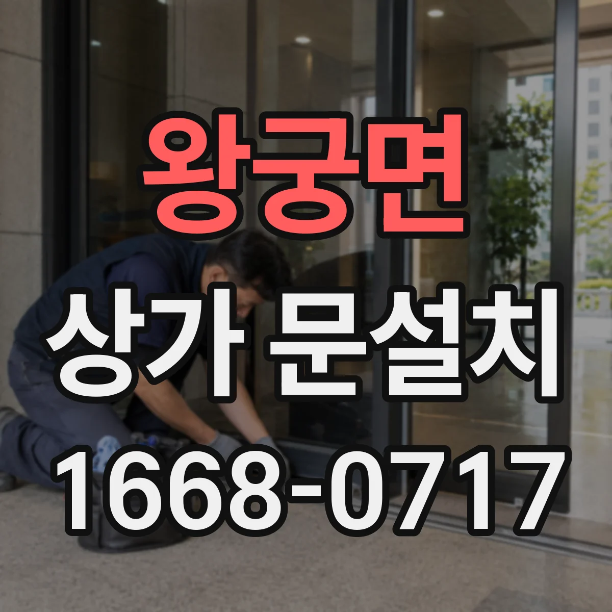 왕궁면 상가 문설치