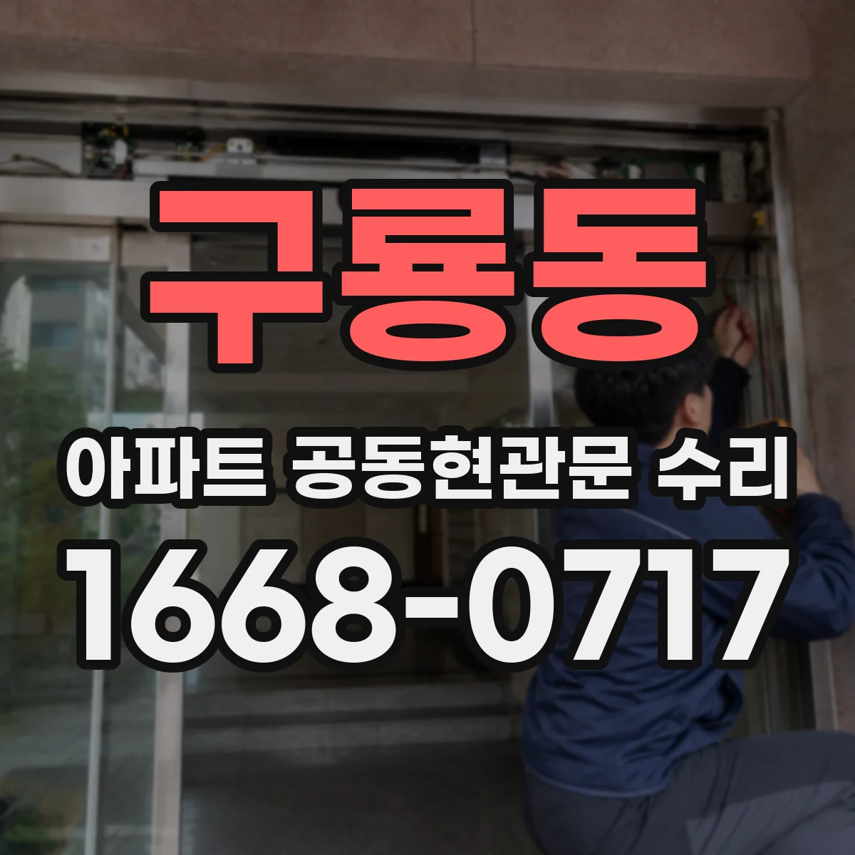 구룡동 아파트 공동현관문 수리