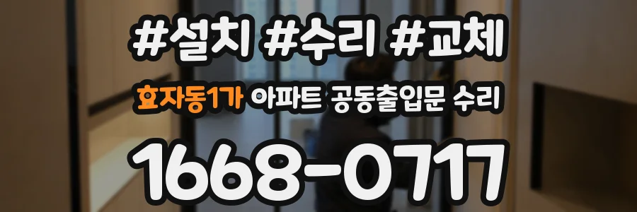 효자동1가 아파트 공동출입문 수리