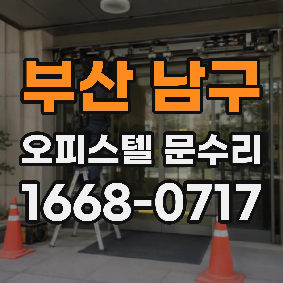 부산 남구 오피스텔 문수리