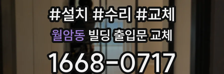 월암동 빌딩 출입문 교체