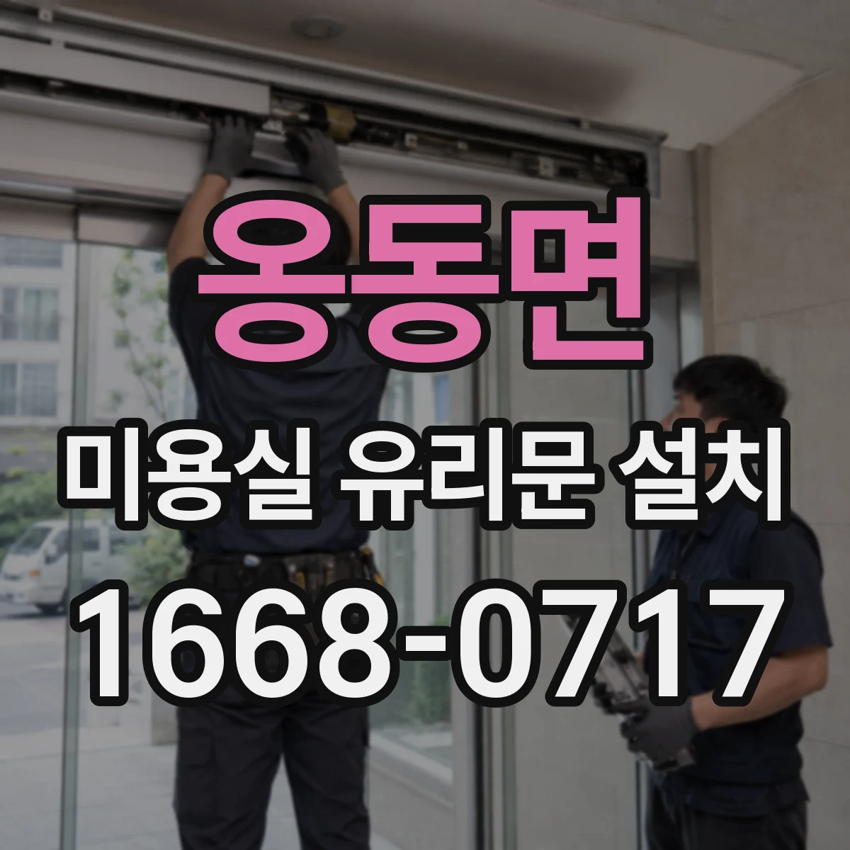 옹동면 미용실 유리문 설치