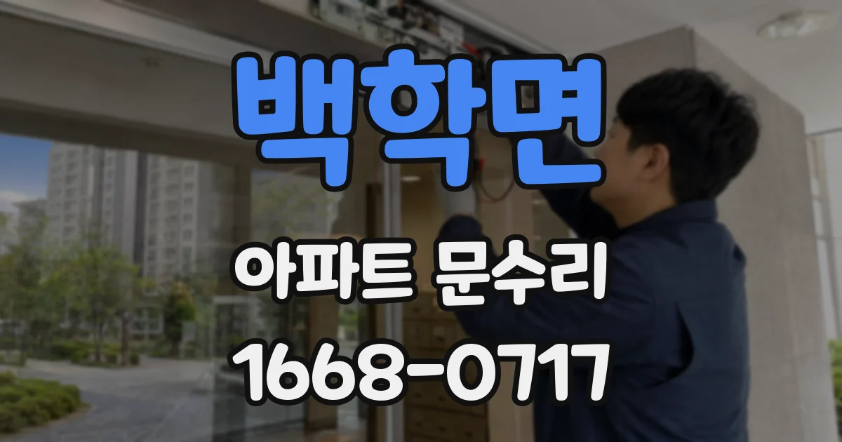 백학면 아파트 문수리