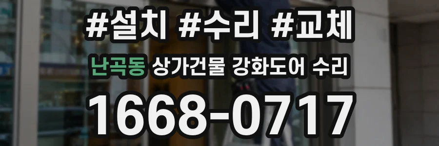 난곡동 상가건물 강화도어 수리