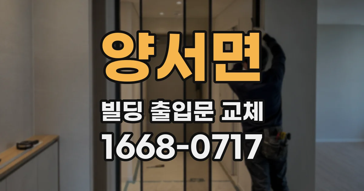양서면 빌딩 출입문 교체