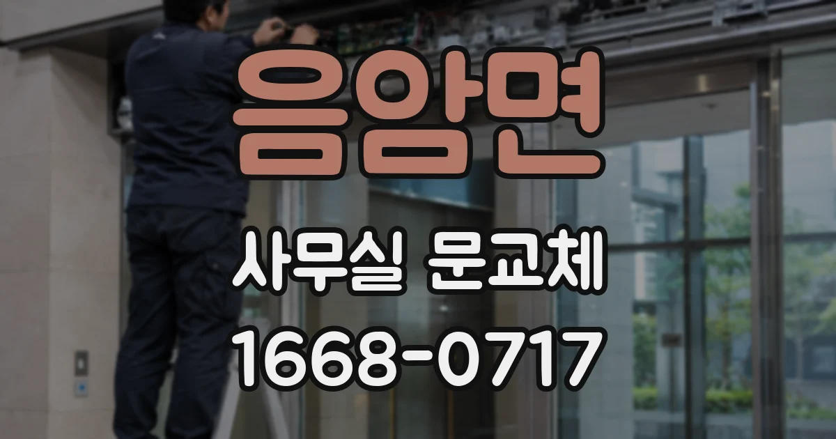 음암면 사무실 문교체