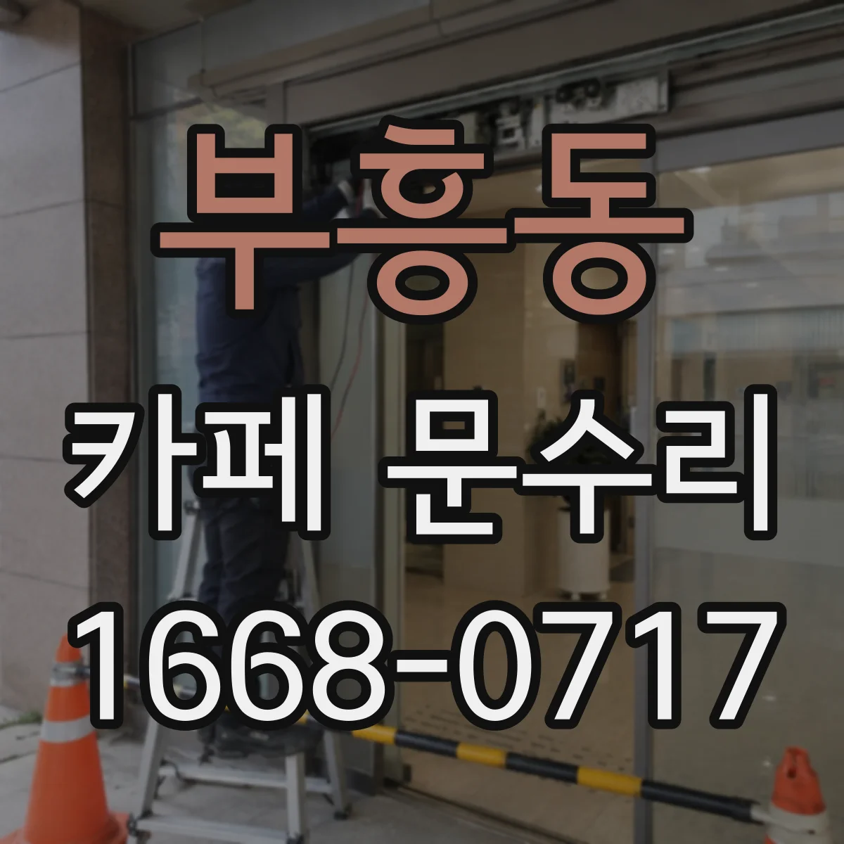 부흥동 카페 문수리
