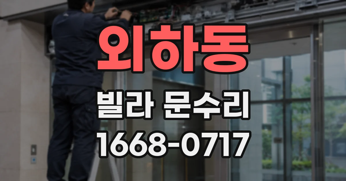 외하동 빌라 문수리