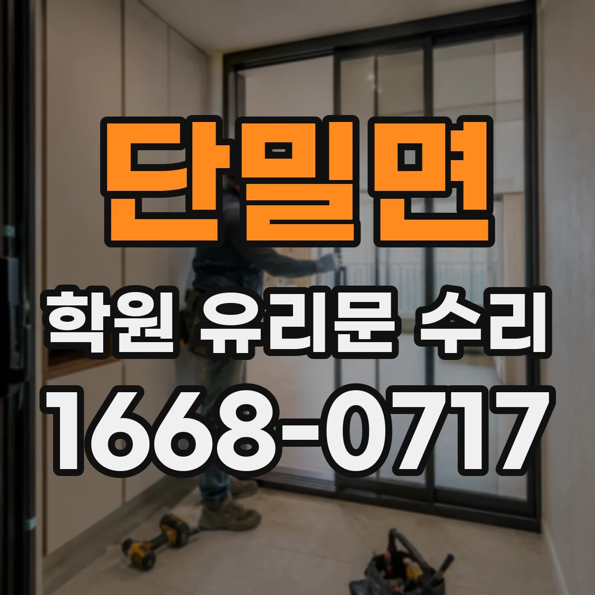 단밀면 학원 유리문 수리
