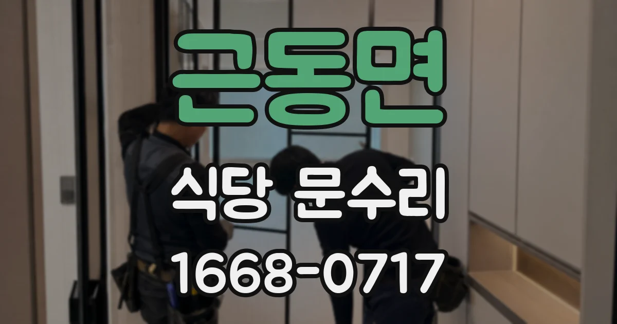 근동면 식당 문수리