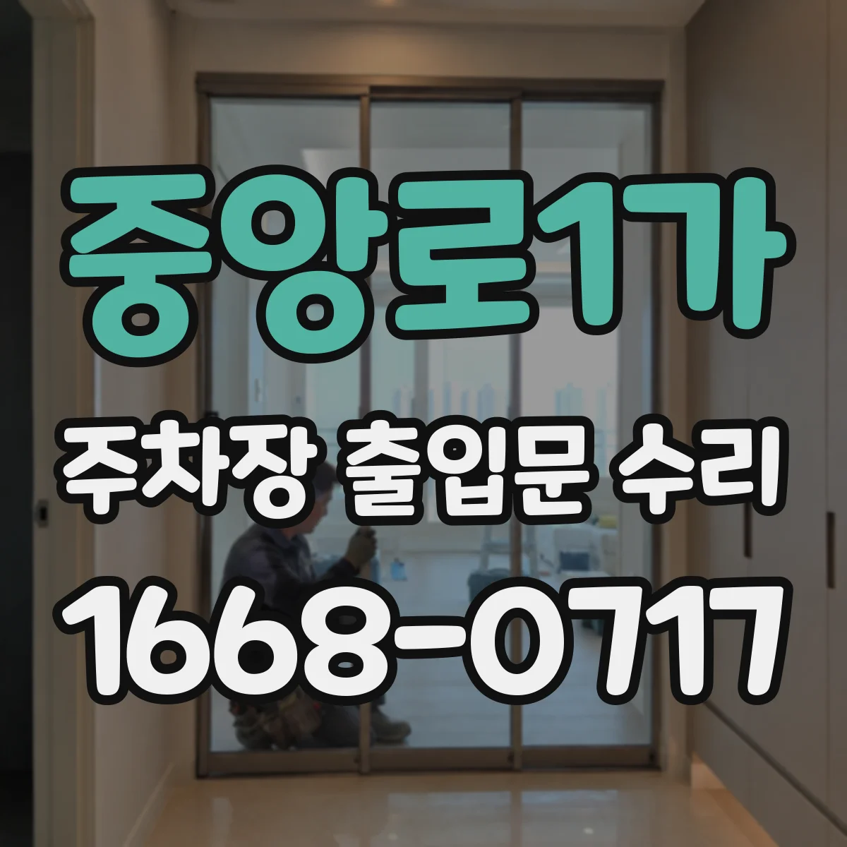 중앙로1가 주차장 출입문 수리
