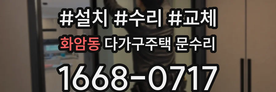 화암동 다가구주택 문수리