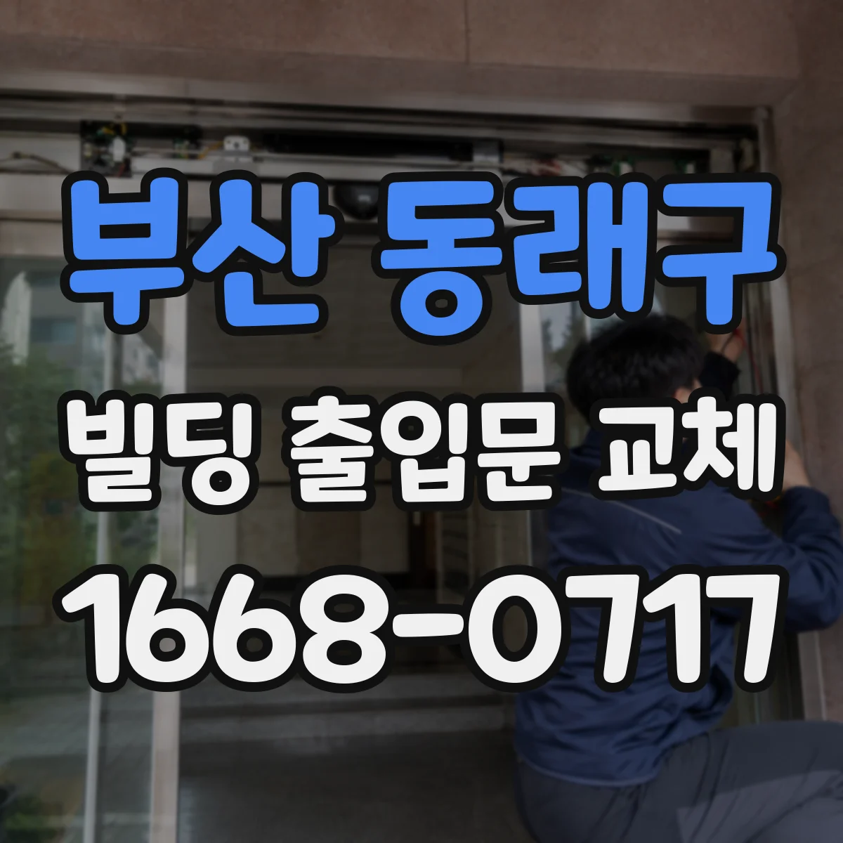 부산 동래구 빌딩 출입문 교체 장애 발생 시 대응 프로세스와 연동 점검