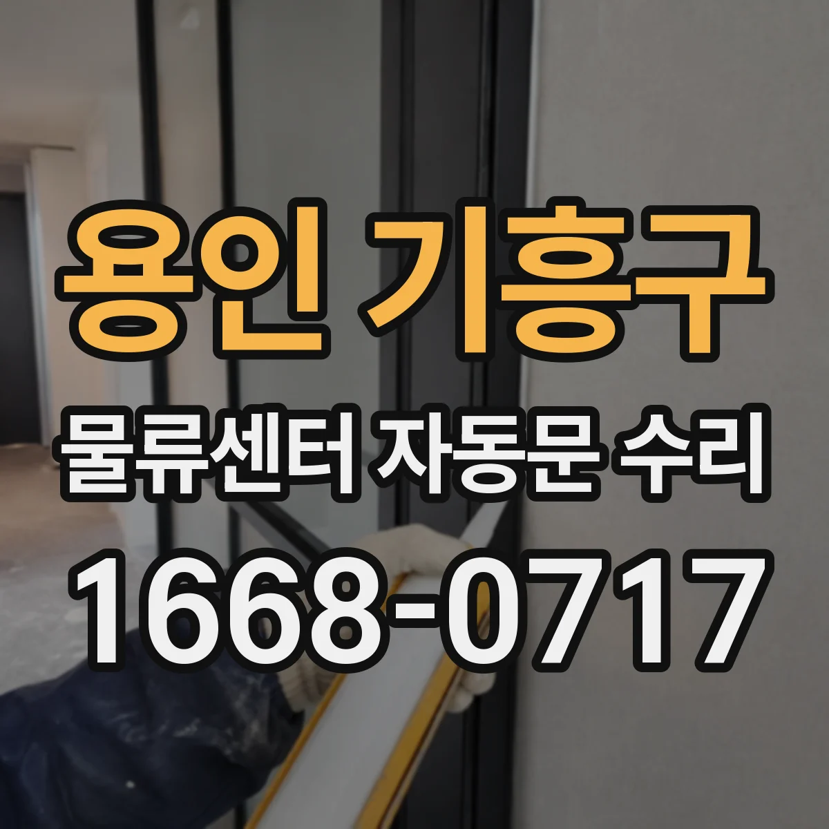 용인 기흥구 물류센터 자동문 수리