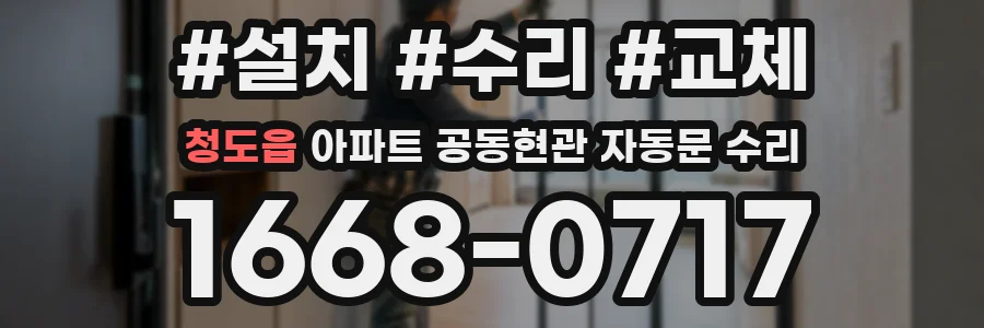 청도읍 아파트 공동현관 자동문 수리