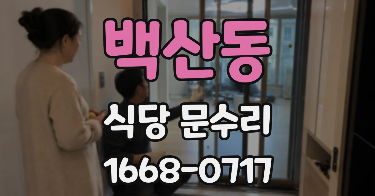 백산동 식당 문수리