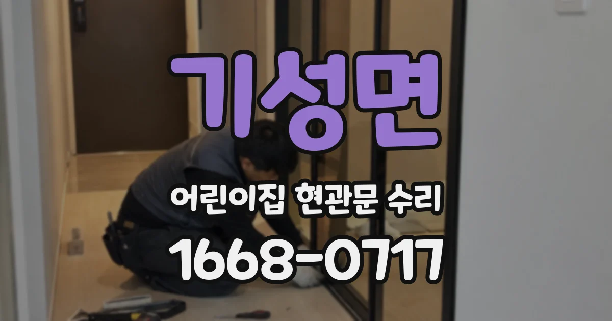 기성면 어린이집 현관문 수리