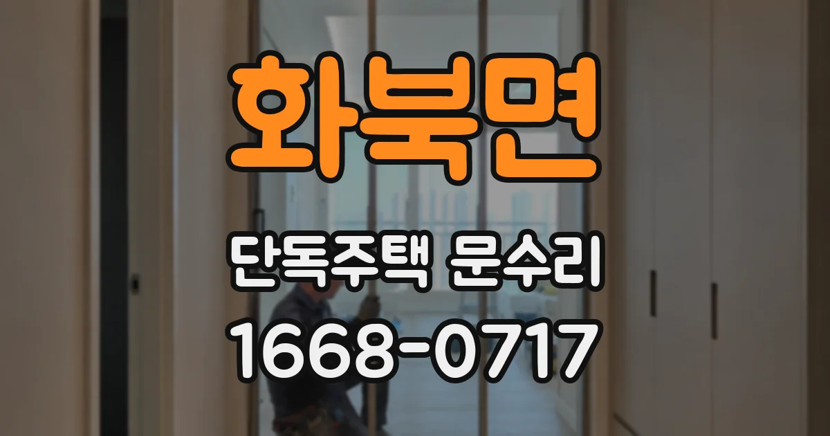 화북면 단독주택 문수리