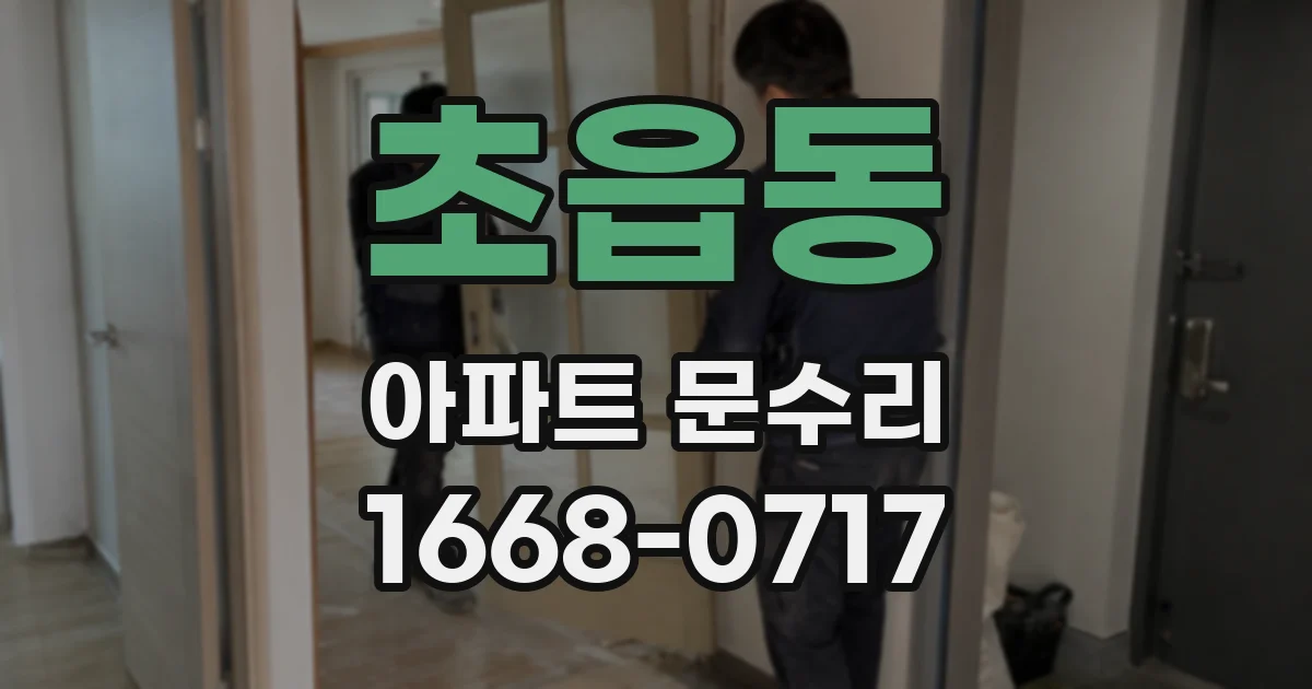 초읍동 아파트 문수리