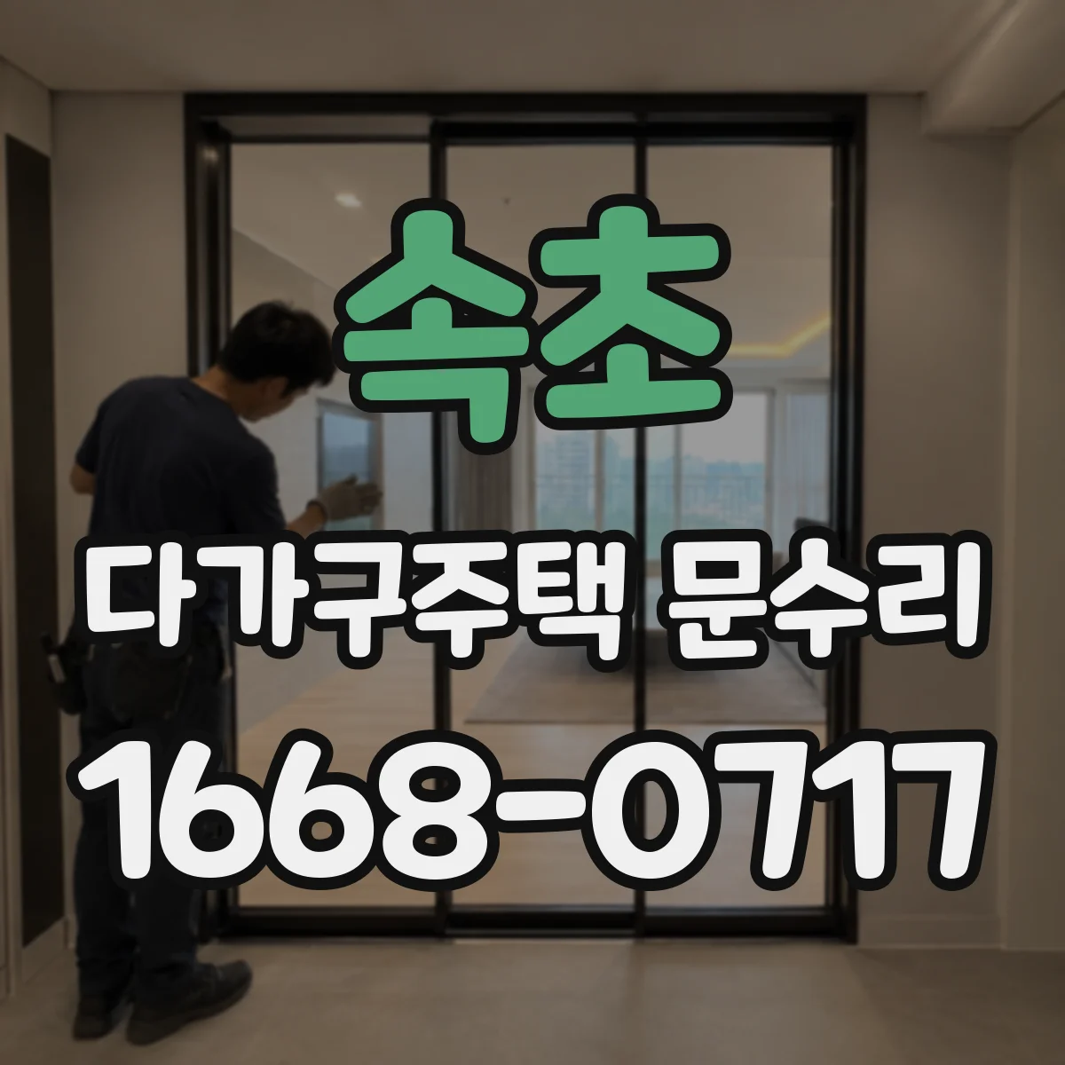 속초 다가구주택 문수리