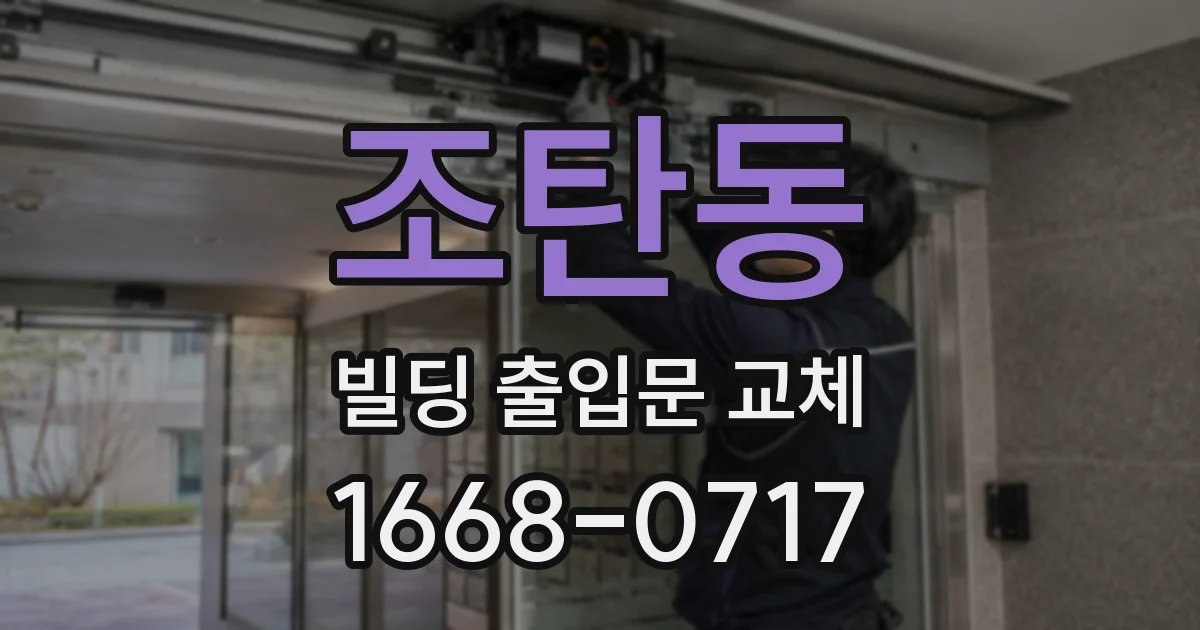 조탄동 빌딩 출입문 교체