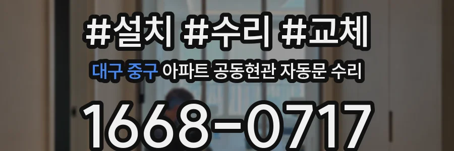 대구 중구 아파트 공동현관 자동문 수리