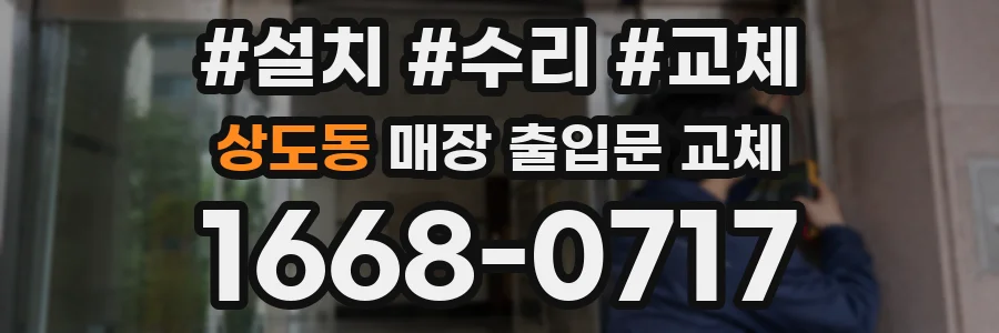 상도동 매장 출입문 교체