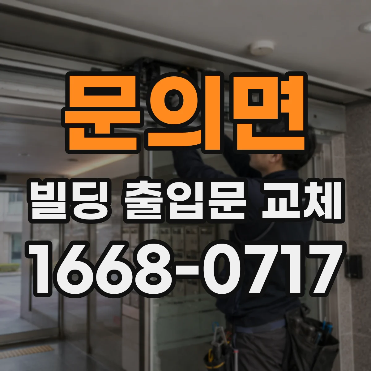 문의면 빌딩 출입문 교체