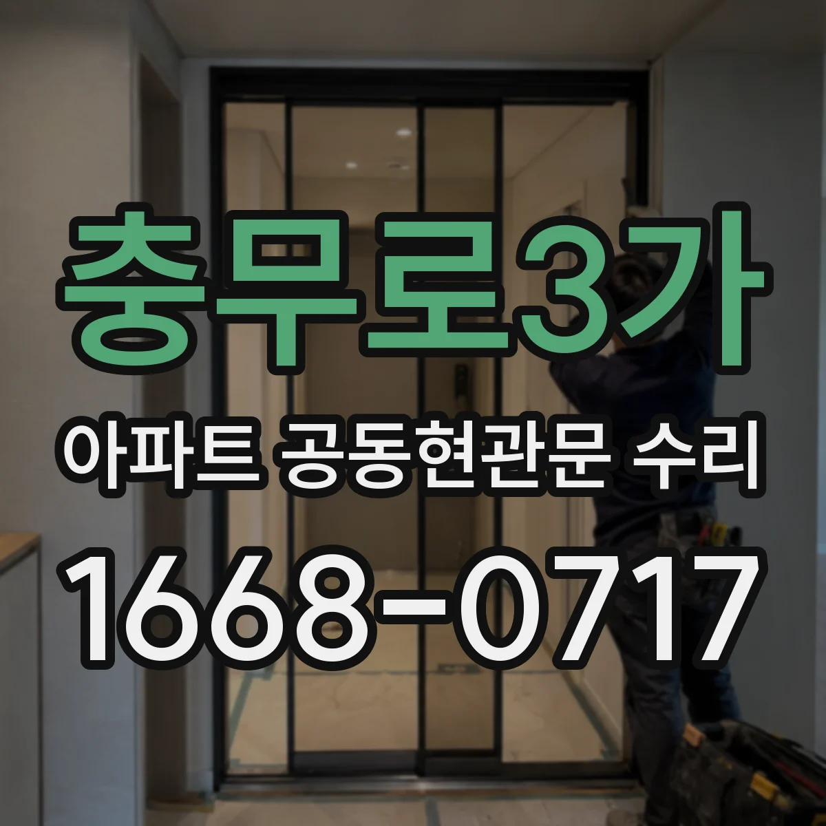 충무로3가 아파트 공동현관문 수리